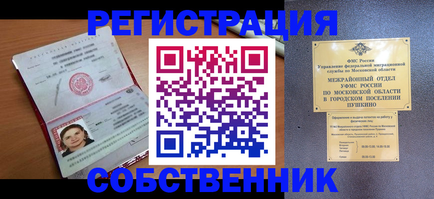 временная регистрация законно в Звенигороде