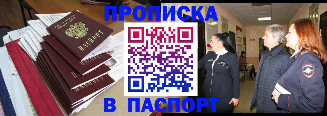 купить прописку в Звенигороде